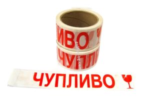 Тиксо Чупливо на български и английски, 50 мм х 55 м., обозначително