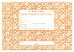 Отчетна книга за отпадъците по Приложение №1, А4, 50 листа, офсет, Вега-33